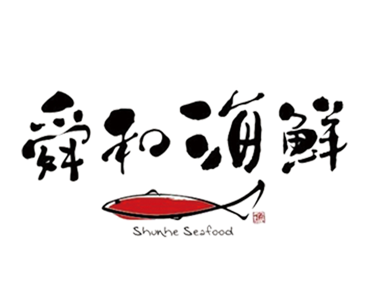 舜和海鮮